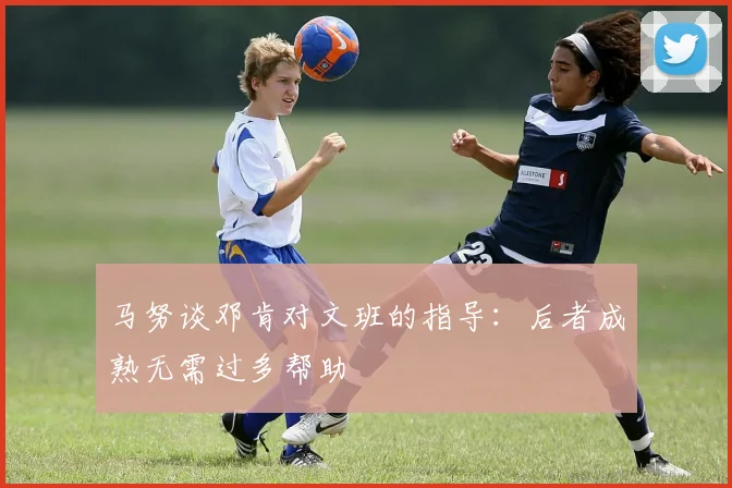 马努谈邓肯对文班的指导：后者成熟无需过多帮助