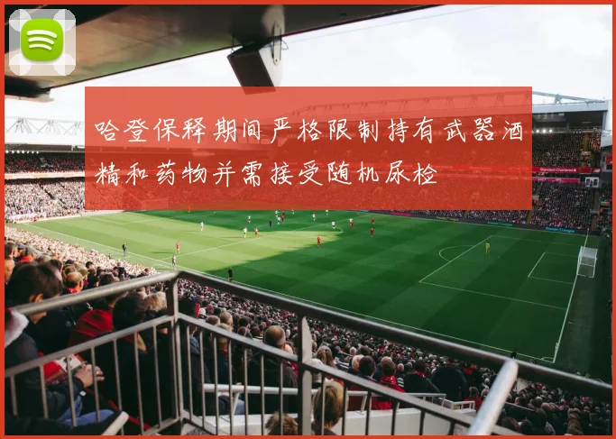 哈登保释期间严格限制持有武器酒精和药物并需接受随机尿检
