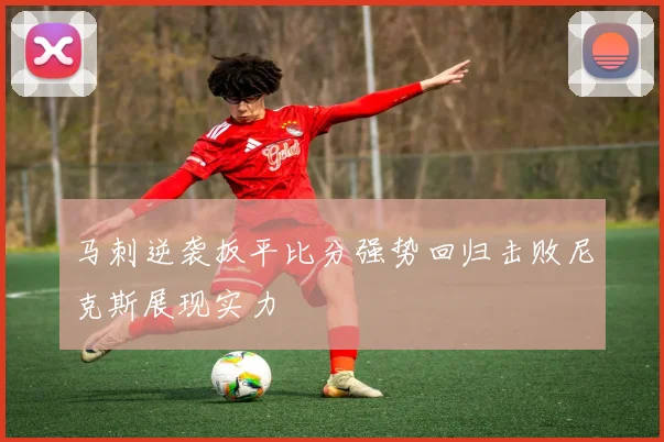 马刺逆袭扳平比分强势回归击败尼克斯展现实力