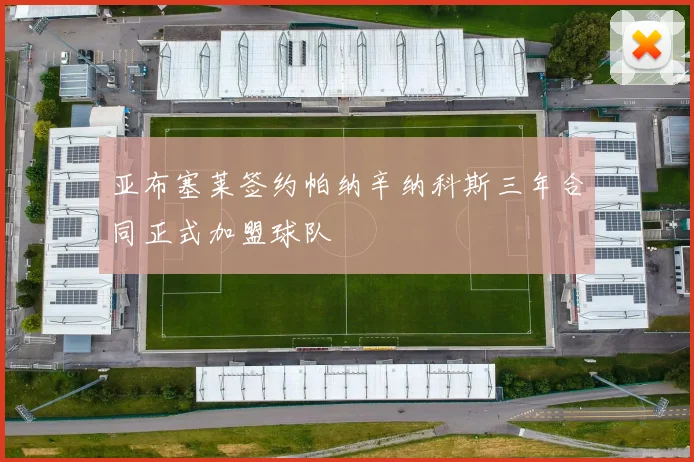 亚布塞莱签约帕纳辛纳科斯三年合同正式加盟球队