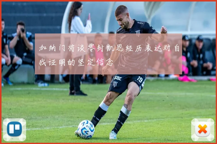 加纳门将谈零封凯恩经历表达对自我证明的坚定信念