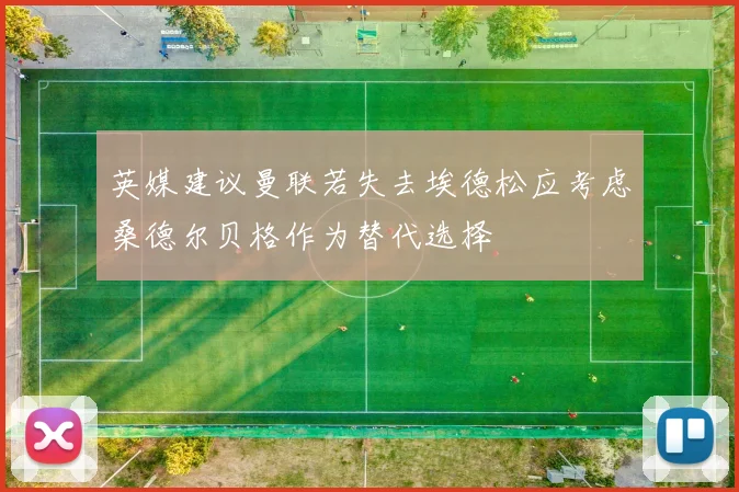 英媒建议曼联若失去埃德松应考虑桑德尔贝格作为替代选择