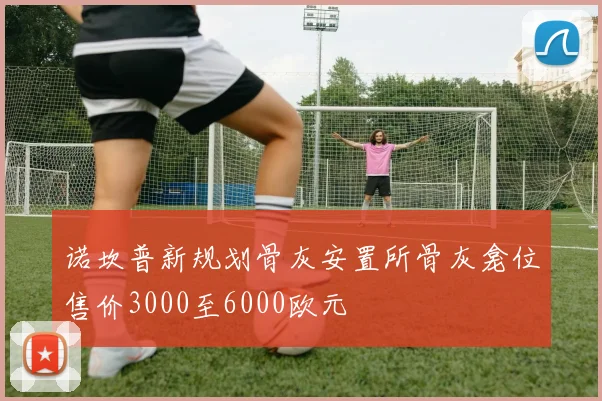 诺坎普新规划骨灰安置所骨灰龛位售价3000至6000欧元