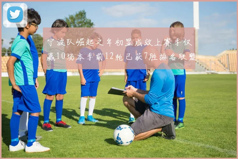 宁波队崛起之年初显成效上赛季仅赢10场本季前12轮已获7胜排名联盟第8