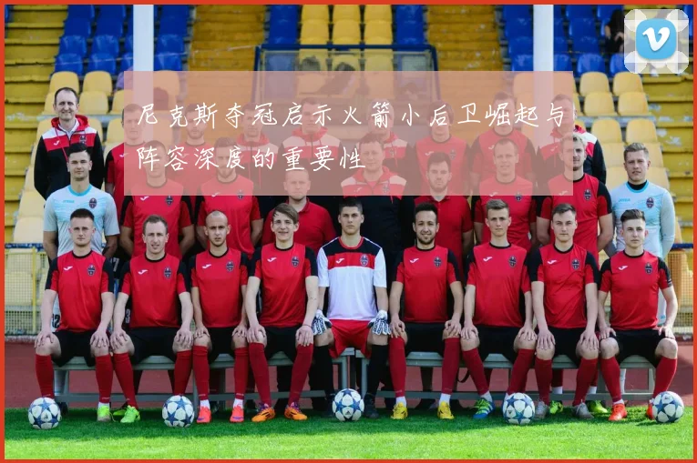 尼克斯夺冠启示火箭小后卫崛起与阵容深度的重要性