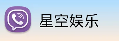 星空娱乐 Logo